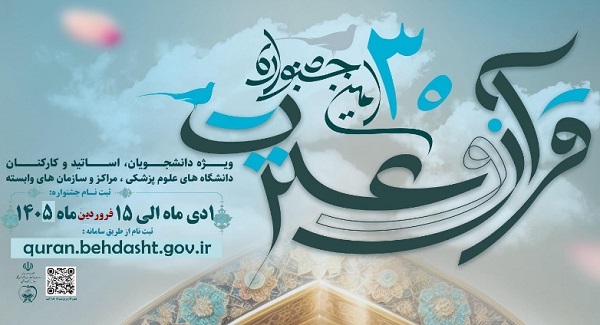 سی امین جشواره قران و عترت وزارت بهداشت